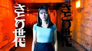 遠坂めぐ「さとり世代 」Music Video