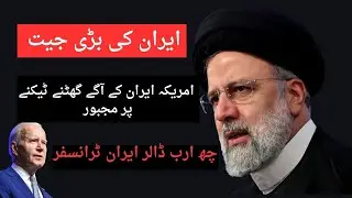 Iran Ki Bari Jeet | Amrika Ghutne Par | US$6 bn Transferred to Iran