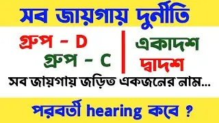 সব জায়গায় দুর্নীতি, Group -C, Group - D, একাদশ, দ্বাদশ || Big breaking primary tet news today