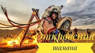 Откровения от шамана(ученица Аржана Кезерекова)Духи не давали мне говорить!