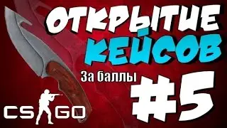 Открыл кейс за баллы ?:%;