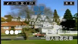錯愛-龍千玉(Karaoke伴奏)