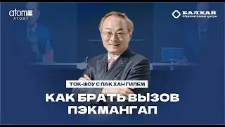 TALK SHOW MONSANG: Как взять вызов Пэкмангам (100 регистраций) - Пак Хан Гиль, председатель Атоми