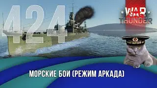Морские бои War Thunder (режим Аркада). Стрим №424