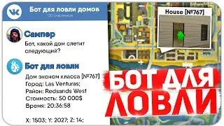 НОВЫЙ ОНЛАЙН ЧЕКЕР ДЛЯ ЛОВЛИ ДОМОВ НА DIAMOND RP ПРОВЕРКА ПРИВАТА GTA SAMP
