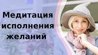 Эффективная медитация на исполнение желаний // Мгновенное исполнение желания