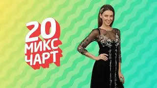 ТОП 20 МИКС ЧАРТ | 1HD Music Television (174 выпуск)