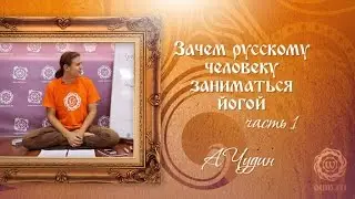 Зачем русскому человеку заниматься йогой. Часть 1