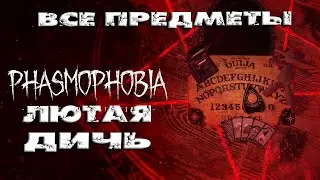 ИЩЕМ ПРИЗРАКОВ ➤ Phasmophobia ➤ ПОЛНЫЙ набор прокаченных ПРЕДМЕТОВ