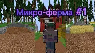 Микро-ферма #1