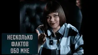 Несколько фактов обо мне