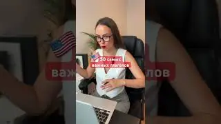 Топ-50 Английских глаголов 🔥 #английскийдляначинающих