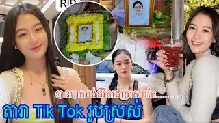 សោកស្តាយណាស់តារា TikTok ដ៏ស្រស់ស្អាតម្នាក់ បែរជាត្រូវអស់បុ ណ្យ ទៅចោលក្រុមគ្រួសារ ដោយសាតែ....