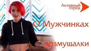 О мужчинках. Возмущалки