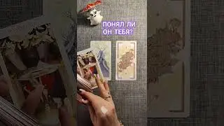 ПОНЯЛ ЛИ ТЕБЯ ЧЕЛОВЕК? 