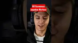 60 Халявных Коробок Warface 