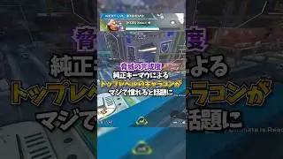 【APEX】脅威の完成度？！純正キーマウによるトップレベルのキャラコンがマジで憧れると話題に！#apex #apexlegends #fyp #おすすめ #tiktok #ゲーム #shorts