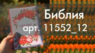 Библии арт. 11552_12 на русском языке