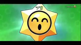מרסקים את המגה פיג בבראול סטארס⭐️