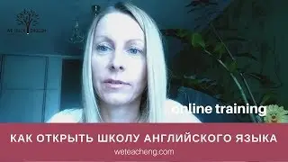 Отзыв О тренинге КАК ОТКРЫТЬ СВОИ КУРСЫ английского