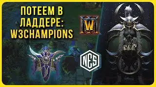 Летим по (в) Ладдере xD Warcraft 3 Reforged | Патч 1.36.2 | Стрим № 97