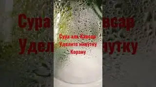 сура аль Кавсар 