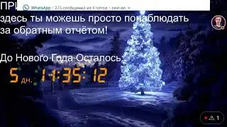 Отчёт До Нового Года