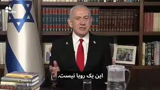 نتانیاهو در پیامی با تمرکز بر بحران آب، خواستار اعتراضات در ایران شد بیرون بیایید من با شما هستم.