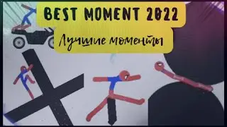 🔥 Stickman best moment 2022 | Стикмен лучшие моменты 2022 🔥