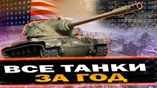 ВСЕ ВЕТКИ ЗА ГОД ИЛИ УДАЛЯЮ КАНАЛ (ДЕНЬ 102) | TANKI BLITZ (WOT)