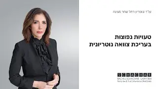 טעויות נפוצות בעריכת צוואה נוטריונית
