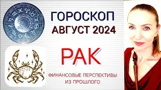 ♋ РАК АВГУСТ 2024 ГОРОСКОП НА МЕСЯЦ ❗ ФИНАНСОВЫЕ ПЕРСПЕКТИВЫ ИЗ ПРОШЛОГО