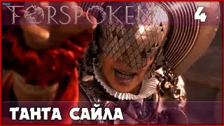Первая встреча с тантой силы [Forspoken, PS5] #4