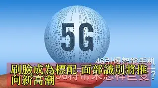 刷臉成為標配 面部識別將推向新高潮