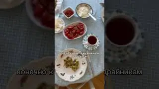 Турецкий завтрак. День 1