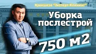 УБРАТЬ 750 КВАДРАТНЫХ МЕТРОВ! Клининговый бизнес. Компания 