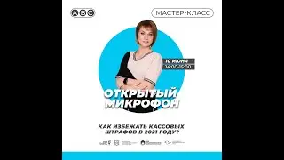 КАК ИЗБЕЖАТЬ КАССОВЫХ ШТРАФОВ В 2021 ГОДУ?