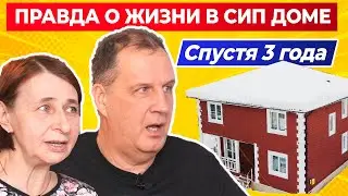 ВСЯ ПРАВДА О ЖИЗНИ В ДОМЕ из СИП панелей спустя 3 года / СТОИМОСТЬ ОТОПЛЕНИЯ