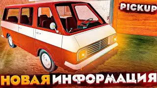 Новая информация об обновлении PickUp | Всё о Рафе | Новая работа | Когда выйдет?