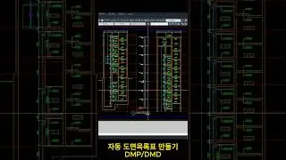 자동 도면목록표 만들기 #도면목록표 #자동 #한번에 #쉽게  #autocad #오토캐드