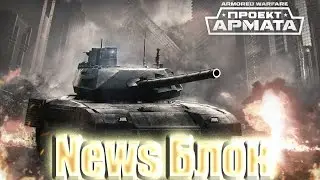 News Блок AW. Новая техника, карты и планы разработчиков!