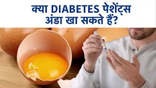 Kya Diabetes me Anda Khana Chahiye Ya Nahi? Should Sugar Patients Eat Egg?