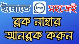 How to Unblock imo number| ইমোতে ব্লক করা নাম্বার আনব্লক করুন|
