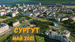 Сургут. Май 2021