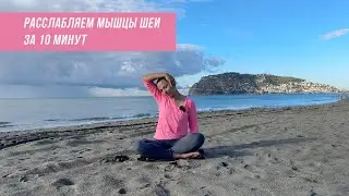 Как быстро расслабить мышцы шеи, снять напряжение с мышц шеи за 10 минут
