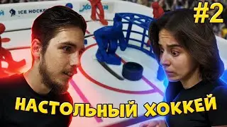 НАСТОЛЬНЫЙ ХОККЕЙ #2 // Дима VS Карина // НАСТОЛЬНЫЕ ИГРЫ
