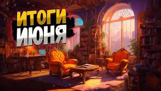 Подводим ИТОГИ МЕСЯЦА, дарим НАСТОЛКУ, Отвечаем на ВОПРОСЫ | Общаемся на стриме