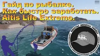 Гайд по рыбалке. Как быстро заработать. Altis Life Extremo. Arma 3