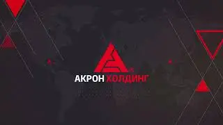 Видеопрезентация Акрон Холдинг 2023
