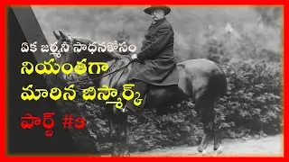 Otto Von Bismark :ఏక జర్మనీ సాధనకోసం నియంతగా మారిన బిస్మార్క్: పార్ట్ #3